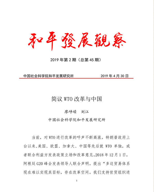 02-2019年第2期-簡議WTO改革與中國.jpg